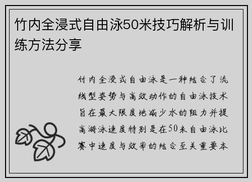 竹内全浸式自由泳50米技巧解析与训练方法分享