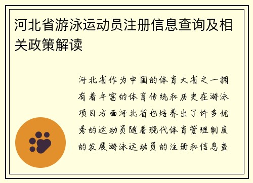 河北省游泳运动员注册信息查询及相关政策解读