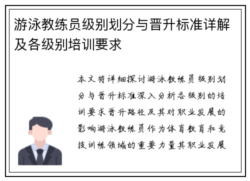 游泳教练员级别划分与晋升标准详解及各级别培训要求